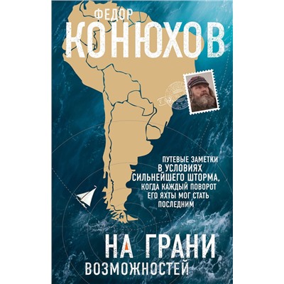 Эксмо Федор Конюхов "На грани возможностей"