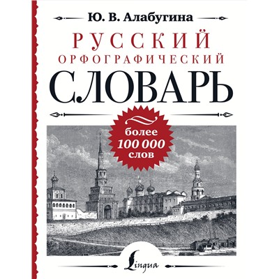 АСТ Ю. В. Алабугина "Русский орфографический словарь: более 100 000 слов"