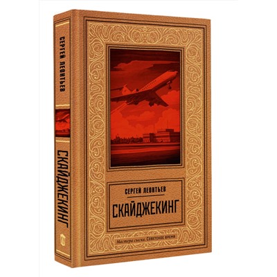 АСТ Сергей Леонтьев "Скайджекинг"