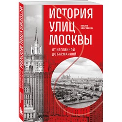 Эксмо Никита Здоровенин "История улиц Москвы. От Неглинной до Басманной"