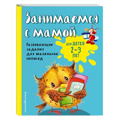 Эксмо Е.В. Смирнова "Занимаемся с мамой: для детей 2-3 лет"