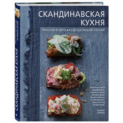 Эксмо Бронте Аурель "Скандинавская кухня. Простая и уютная еда на любой случай"