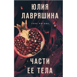 Эксмо Юлия Лавряшина "Части ее тела"