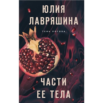 Эксмо Юлия Лавряшина "Части ее тела"