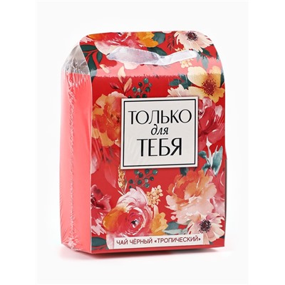 Чай подарочный чёрный «Только для тебя» в коробке-пакете, вкус: тропический, 50 г
