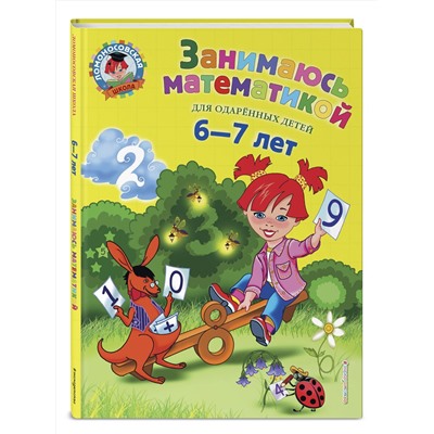Эксмо Т. В. Сорокина "Занимаюсь математикой: для детей 6-7 лет"