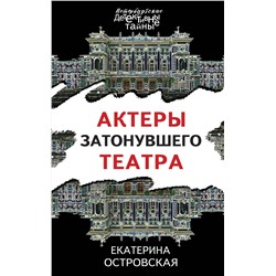 Эксмо Екатерина Островская "Актеры затонувшего театра"