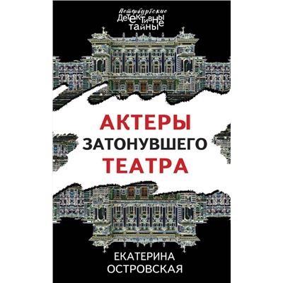 Эксмо Екатерина Островская "Актеры затонувшего театра"