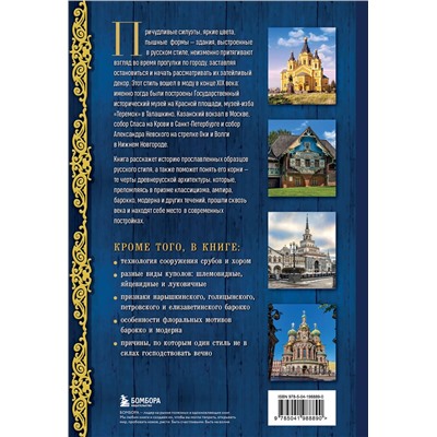 Эксмо "Русский стиль в архитектуре. От терема до Казанского вокзала"