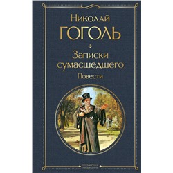 Эксмо Николай Гоголь "Записки сумасшедшего. Повести"