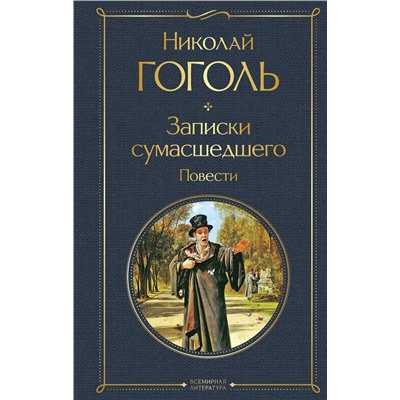 Эксмо Николай Гоголь "Записки сумасшедшего. Повести"