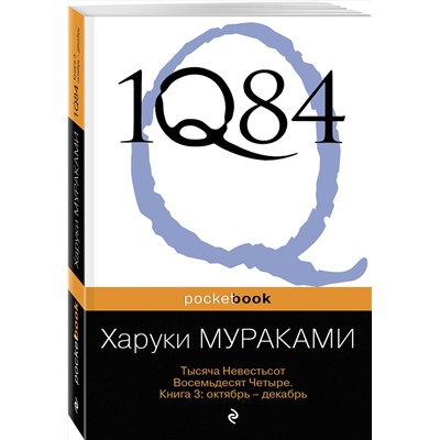 339136 Эксмо Харуки Мураками "1Q84. Тысяча Невестьсот Восемьдесят Четыре. Кн. 3: Октябрь-декабрь"