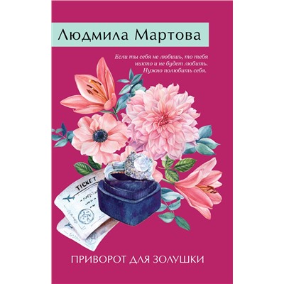 Эксмо Людмила Мартова "Приворот для Золушки"