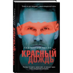 Эксмо Лаврентий Чекан "Красный дождь"