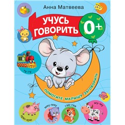 АСТ Матвеева А.С., Горбунова И.В. "Учусь говорить! 0+"