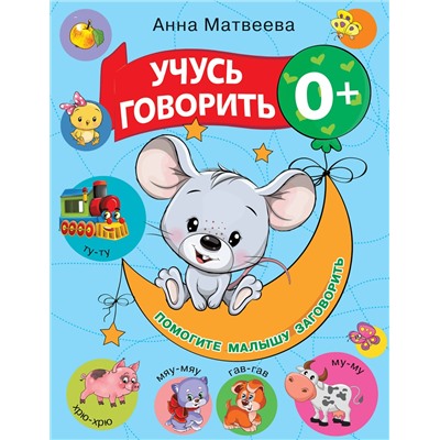 АСТ Матвеева А.С., Горбунова И.В. "Учусь говорить! 0+"