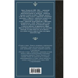 АСТ Эрнест Хемингуэй "Старик и море. Острова и море"
