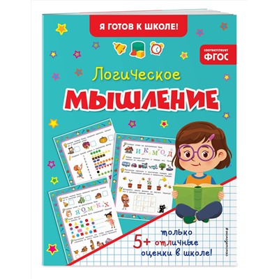 Эксмо "Логическое мышление"