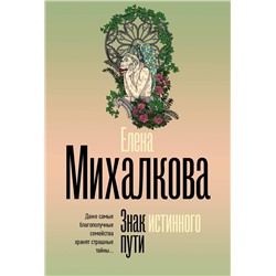 АСТ Елена Михалкова "Знак истинного пути"