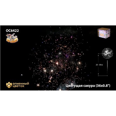 Фейерверк ОС6422 Цветущая сакура (0,8" х 36)