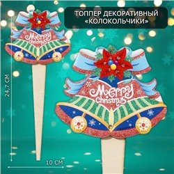 Новогодний топпер декоративный «Колокольчики», 10×24.7 см