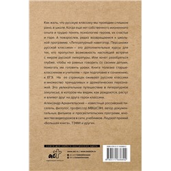 АСТ Архангельский А.Н. "Литературный навигатор. Персонажи русской классики"