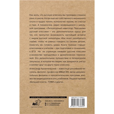 АСТ Архангельский А.Н. "Литературный навигатор. Персонажи русской классики"