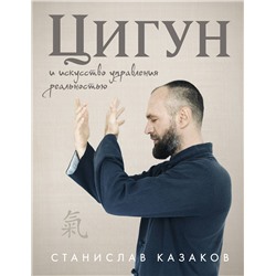 Эксмо Станислав Казаков "Цигун и Искусство управления реальностью"