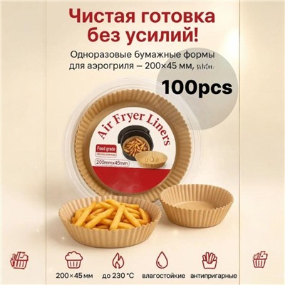 Пергаментная форма бумага для аэрогриля и выпечки 100 штук