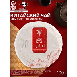 Чай чёрный китайский выдержанный «Шу Пуэр. Bulang Shan», Юньнань, 2020 г, блин, 100 г
