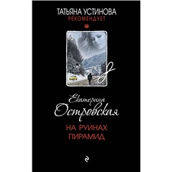 Эксмо Екатерина Островская "На руинах пирамид"