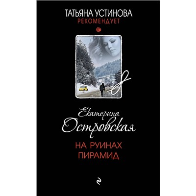 Эксмо Екатерина Островская "На руинах пирамид"