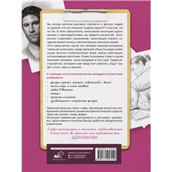 АСТ . "Портрет и фигура человека. Полный гид по рисованию"