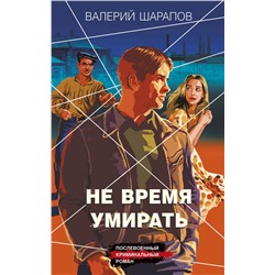 Эксмо Валерий Шарапов "Не время умирать"