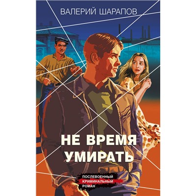 Эксмо Валерий Шарапов "Не время умирать"