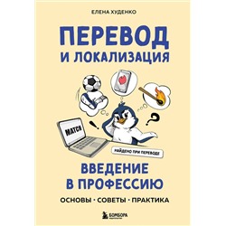 Эксмо Елена Худенко "Перевод и локализация: введение в профессию. Основы, советы, практика"