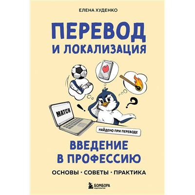 Эксмо Елена Худенко "Перевод и локализация: введение в профессию. Основы, советы, практика"