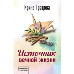 Эксмо Ирина Градова "Источник вечной жизни"