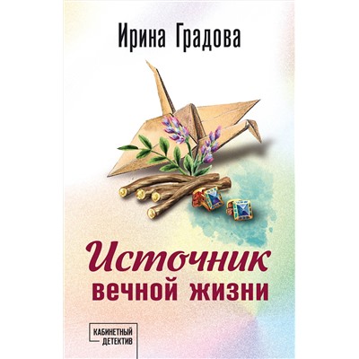 Эксмо Ирина Градова "Источник вечной жизни"