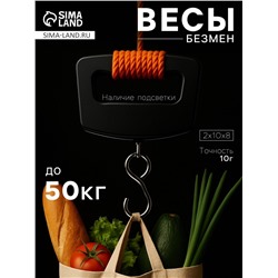 Весы-безмен Luazon LV-506, электронные, до 50 кг, точность до 10 г, подсветка, чёрные