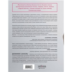 Эксмо Доминик Ансель "Печь может каждый. Уникальный конструктор десертов от лучшего кондитера мира"