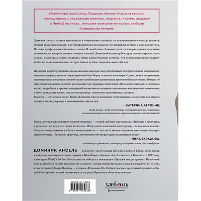 Эксмо Доминик Ансель "Печь может каждый. Уникальный конструктор десертов от лучшего кондитера мира"