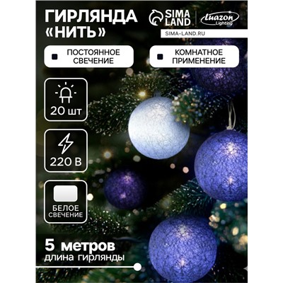 Гирлянда «Нить» 5 м с насадками «Клубки сиреневые», IP20, прозрачная нить, 20 LED, свечение белое, 220 В