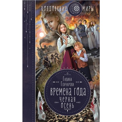 Эксмо Галина Гончарова "Времена года. Черная осень"