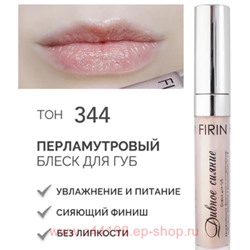 FIRIN Блеск для губ Дивное сияние с перламутром тон 344 Розовый бриллиант