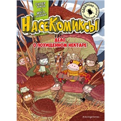 Эксмо У Сянминь "НасеКомиксы. Дело о похищенном нектаре"