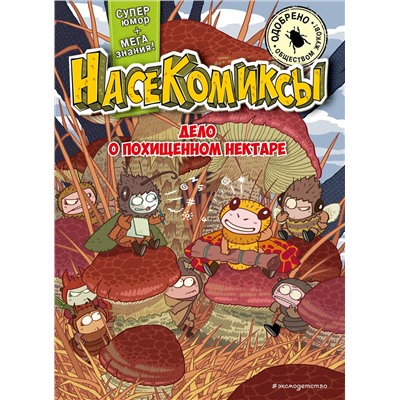 Эксмо У Сянминь "НасеКомиксы. Дело о похищенном нектаре"