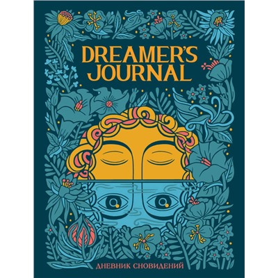 Эксмо Кейтлин Киган "Dreamer`s Journal. Дневник сновидений"