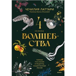 Эксмо Чечилия Латтари "4 сезона волшебства. Тайные послания и рецепты, нашептанные лесом"