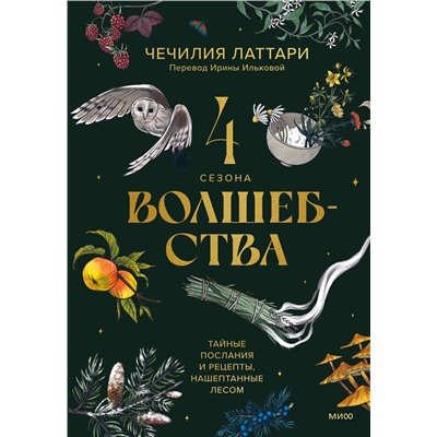 Эксмо Чечилия Латтари "4 сезона волшебства. Тайные послания и рецепты, нашептанные лесом"